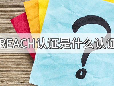 REACH化學(xué)品注冊、評估、授權(quán)及限制法規(guī)介紹